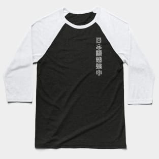 Currently Studying Japanese - 日本語勉強中 - Japanese Kanji T Shirt Currently Studying Japanese Baseball T-Shirt